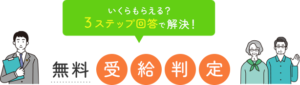 いくらもらえる？3ステップ回答で解決! 無料 受給判定